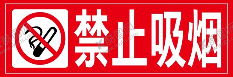 编号：13115705150359381168【酷图网】源文件下载-禁止吸烟1比3