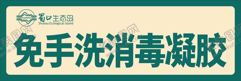 编号：79949701201350007245【酷图网】源文件下载-免手洗消毒凝胶标签
