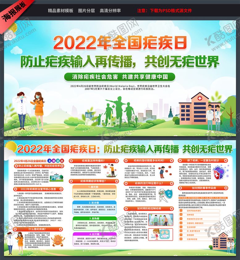 编号：08269509130423178027【酷图网】源文件下载-2022年全国疟疾日宣传栏世界防治