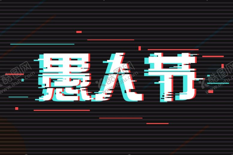编号：33978701250339147985【酷图网】源文件下载-愚人节故障风