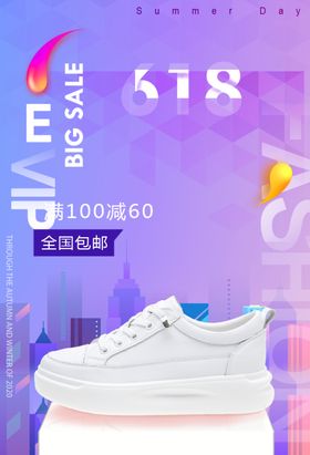 618新风尚日海报紫色