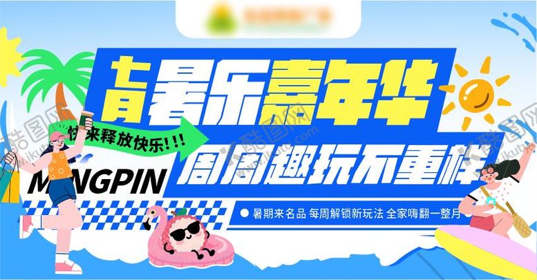编号：80810301152224386815【酷图网】源文件下载-七月暑乐嘉年华活动背景板
