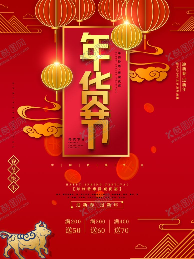 编号：41970305021231249965【酷图网】源文件下载-春节年货