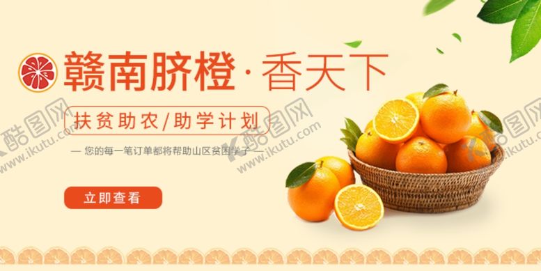编号：64851305191033241388【酷图网】源文件下载-赣南脐橙电商海报Banner