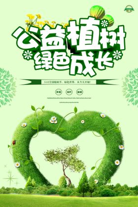 绿色成长公益植树