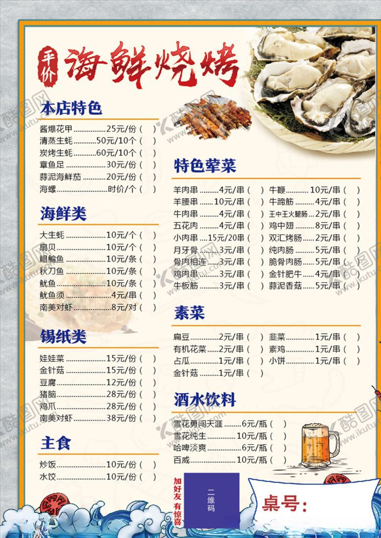 编号：13401805121204411267【酷图网】源文件下载-海鲜烧烤菜单