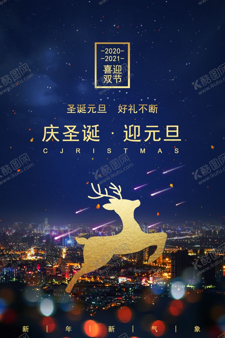 编号：82069304180647498378【酷图网】源文件下载-双旦海报
