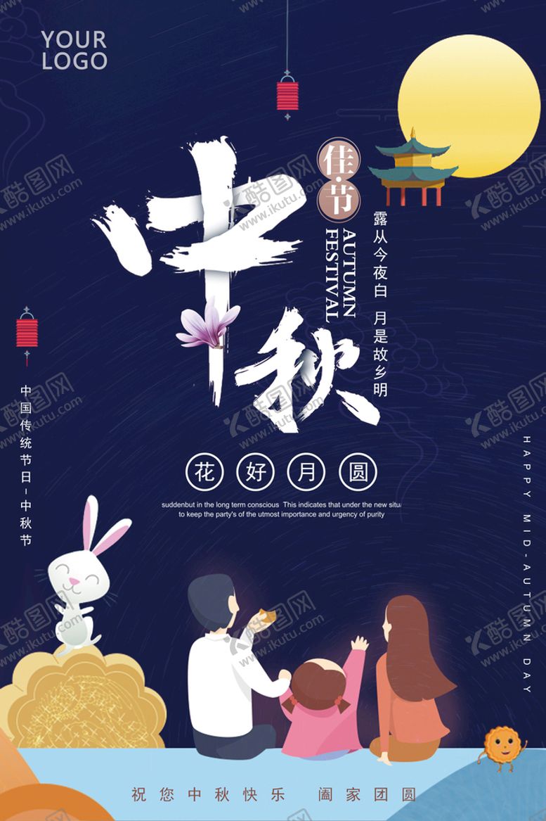 编号：91578309231948135203【酷图网】源文件下载-中秋节海报
