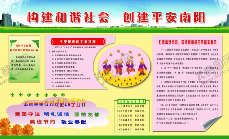 编号：16566405181832317167【酷图网】源文件下载-构建和谐平安社会
