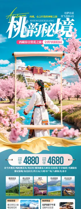 西藏桃花旅游长图海报