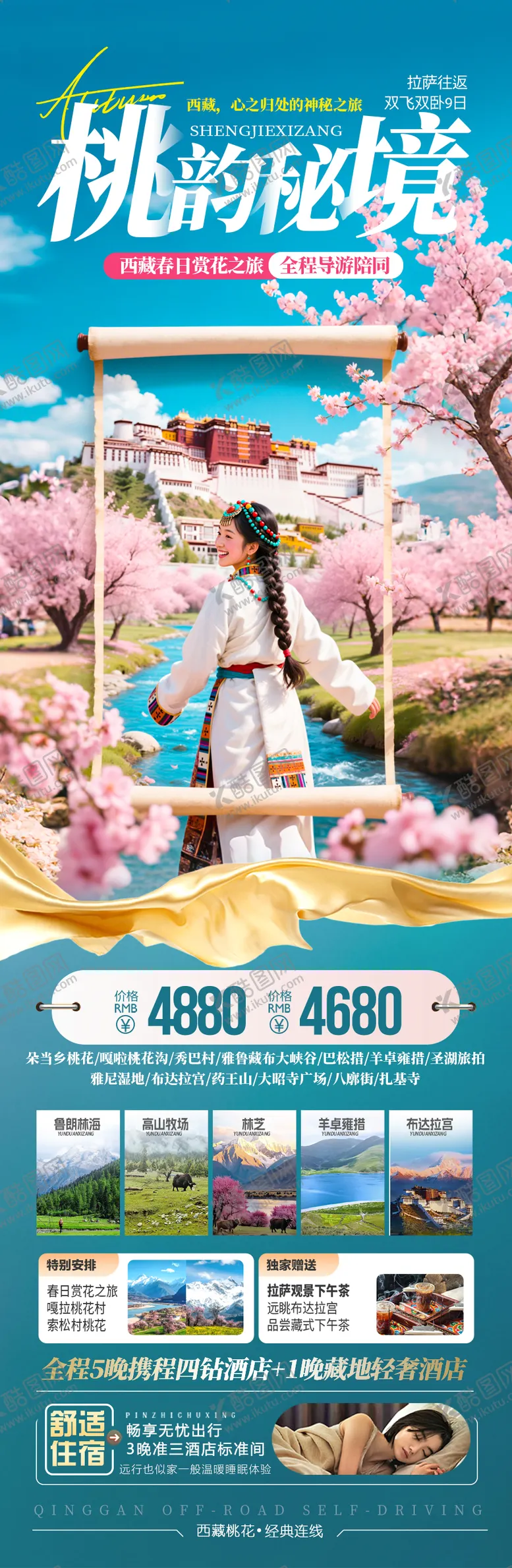 编号：91703102272312539865【酷图网】源文件下载-西藏桃花旅游长图海报