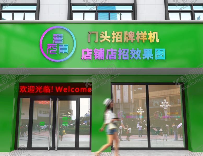 编号：79848810252326168133【酷图网】源文件下载-绿色门头样机效果图