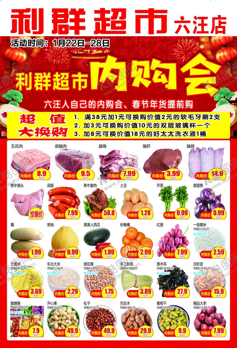 编号：56192807031358238452【酷图网】源文件下载-超市促销海报内购会