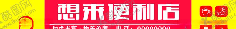 编号：99835105130311163813【酷图网】源文件下载-便利店门头