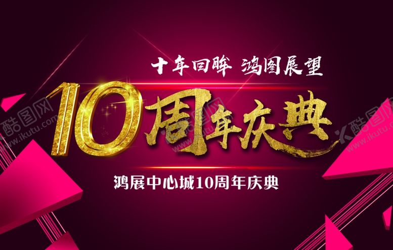 编号：94929509180558512452【酷图网】源文件下载-十周年