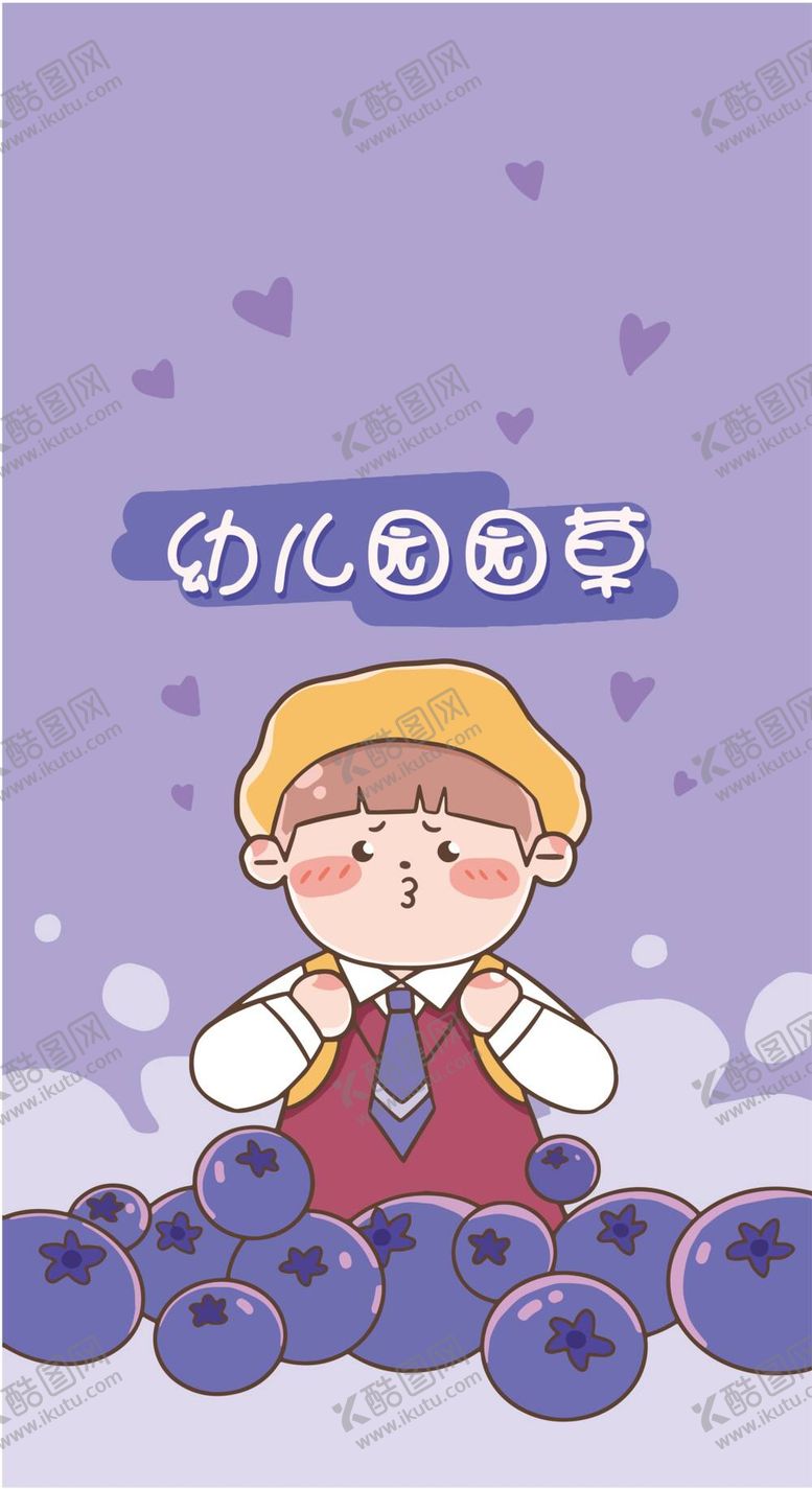 编号：06471909171045109240【酷图网】源文件下载-蓝莓男孩