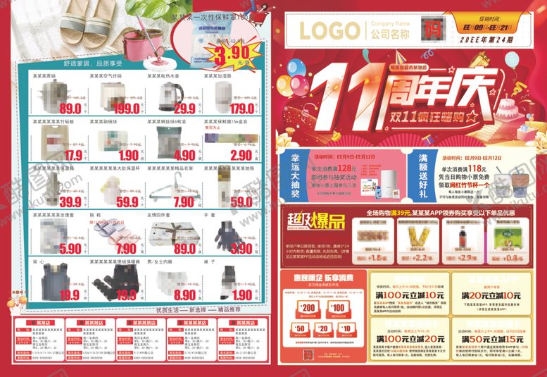 编号：11756502071053039291【酷图网】源文件下载-超市DM海报彩页11周年庆抽奖