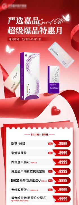 医美超级爆品特惠月长图