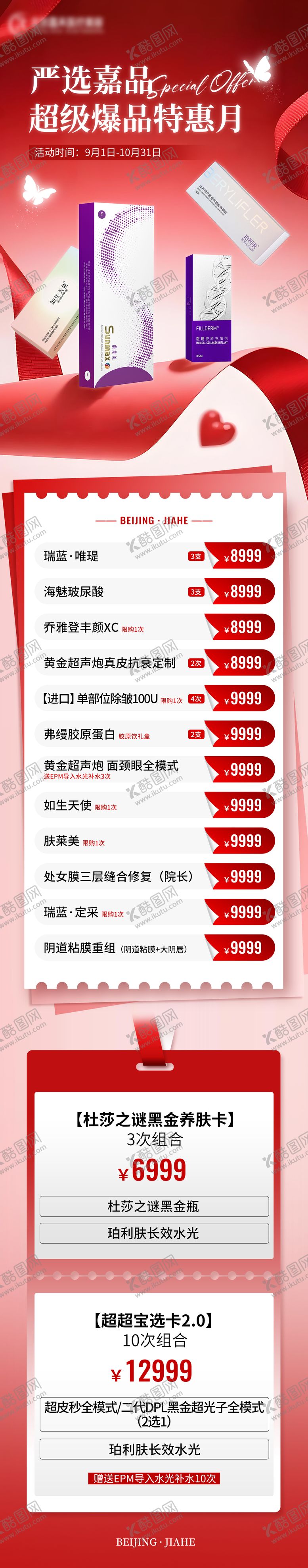 编号：82949402281735112028【酷图网】源文件下载-医美超级爆品特惠月长图