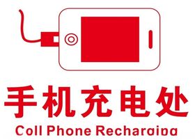 矢量手机充电处