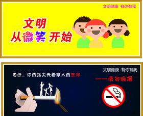 文明健康