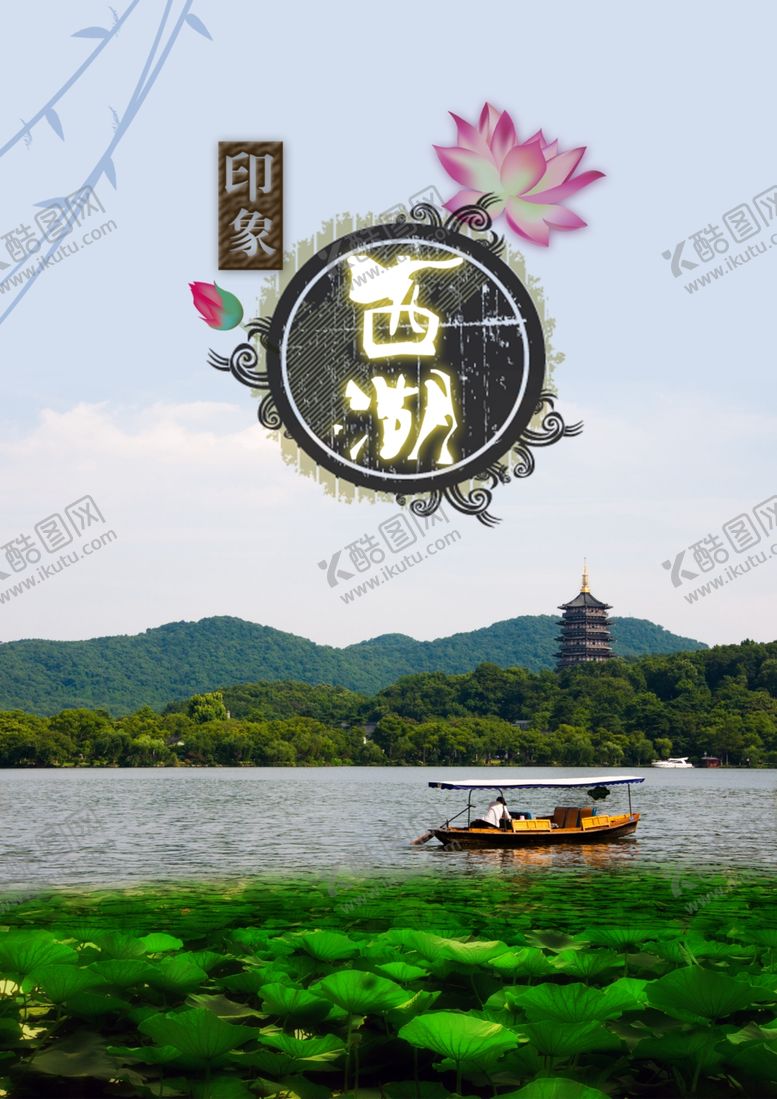 编号：16207810271746199537【酷图网】源文件下载-西湖旅游海报素材