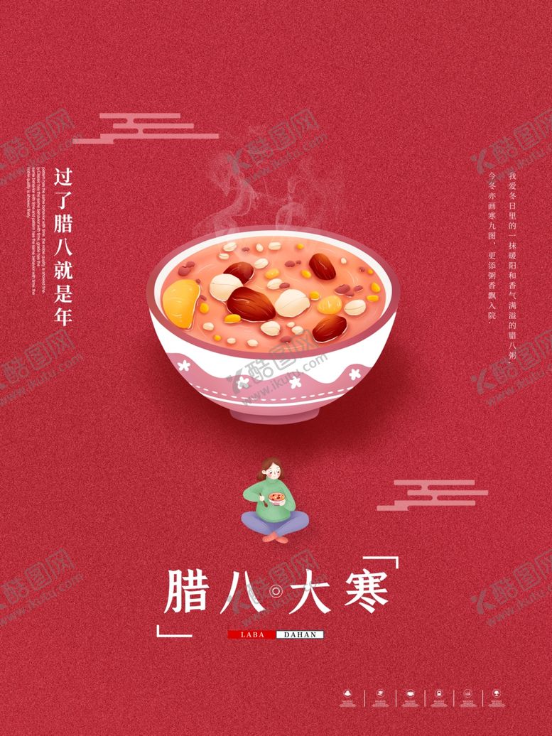 编号：81589209140758103816【酷图网】源文件下载-简约腊八大寒节气海报