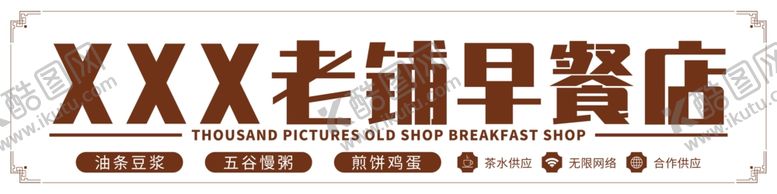 编号：21852910281410065506【酷图网】源文件下载-早餐店门头