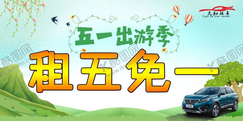 编号：65004105142047103990【酷图网】源文件下载-汽车租赁车顶牌海报