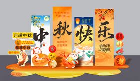 中秋快乐主题包装设计展示