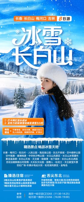 冰雪长白山延吉冬季东北旅游海报