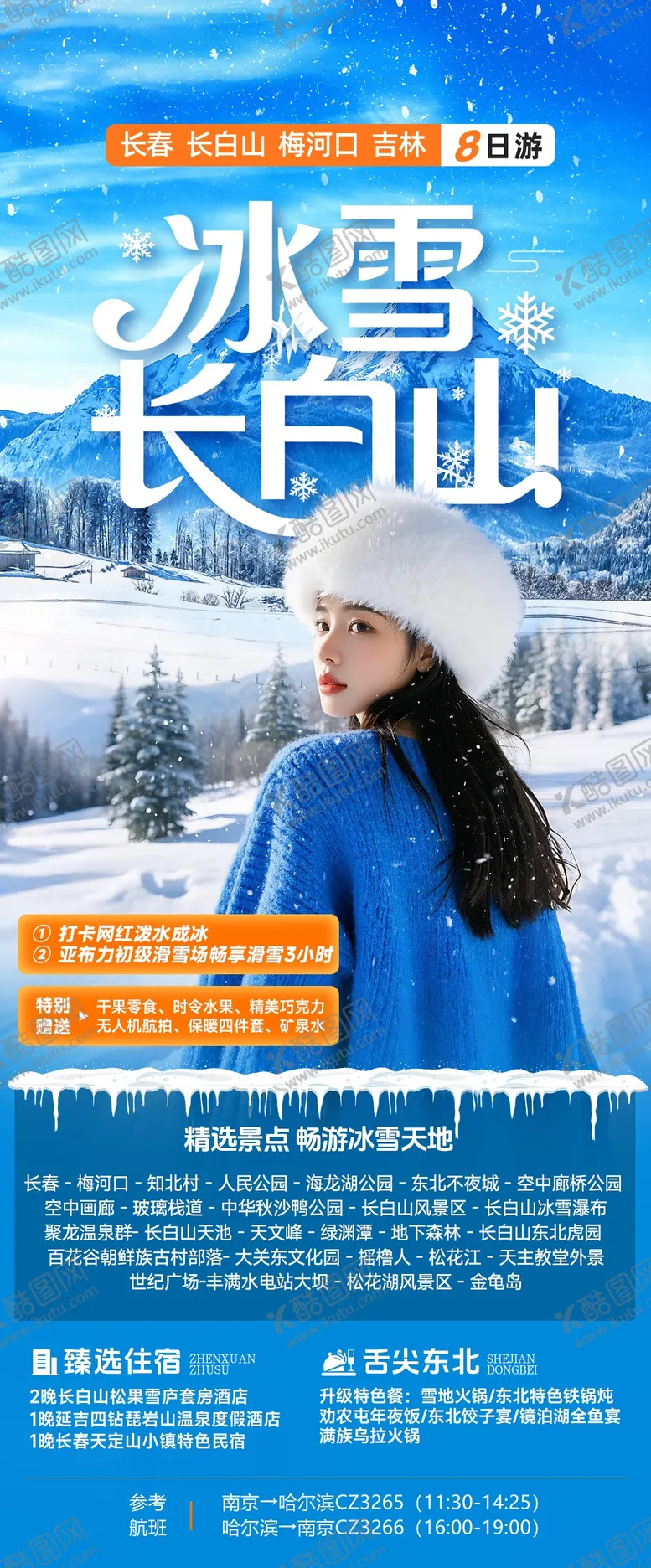 编号：38286711071723205562【酷图网】源文件下载-冰雪长白山延吉冬季东北旅游海报