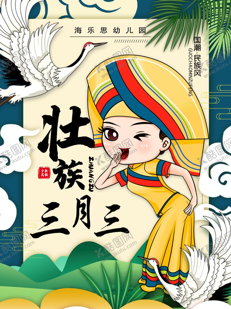 编号：90842509291116055420【酷图网】源文件下载-三月三