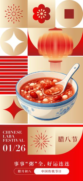 腊八节节日海报