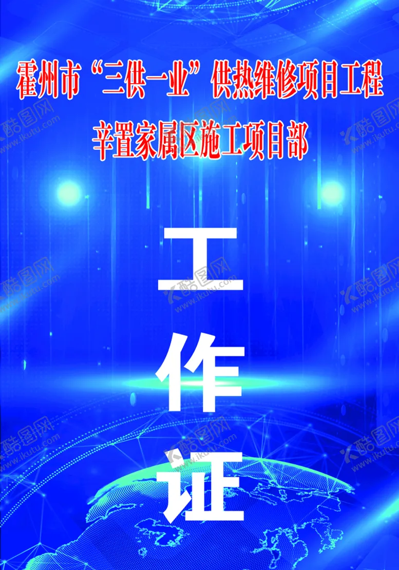 编号：33599610160017416639【酷图网】源文件下载-工作证