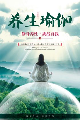 养生瑜珈