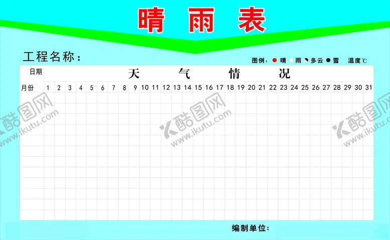 编号：80312103190208065234【酷图网】源文件下载-晴雨表