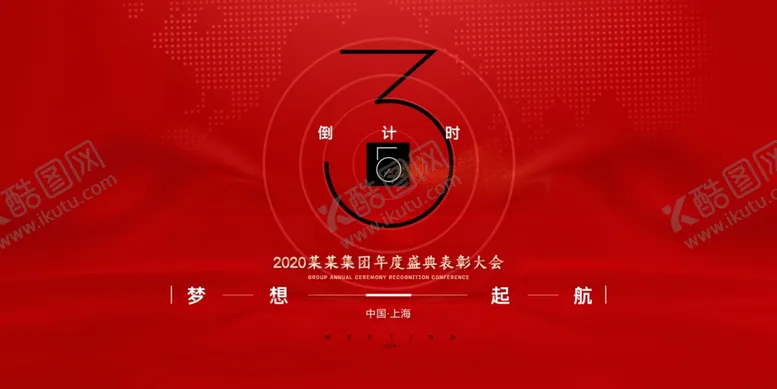 编号：18479502171653035825【酷图网】源文件下载-年度会议倒计时