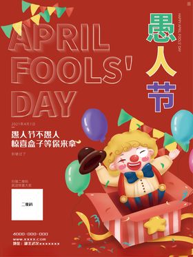 4月愚人节海报