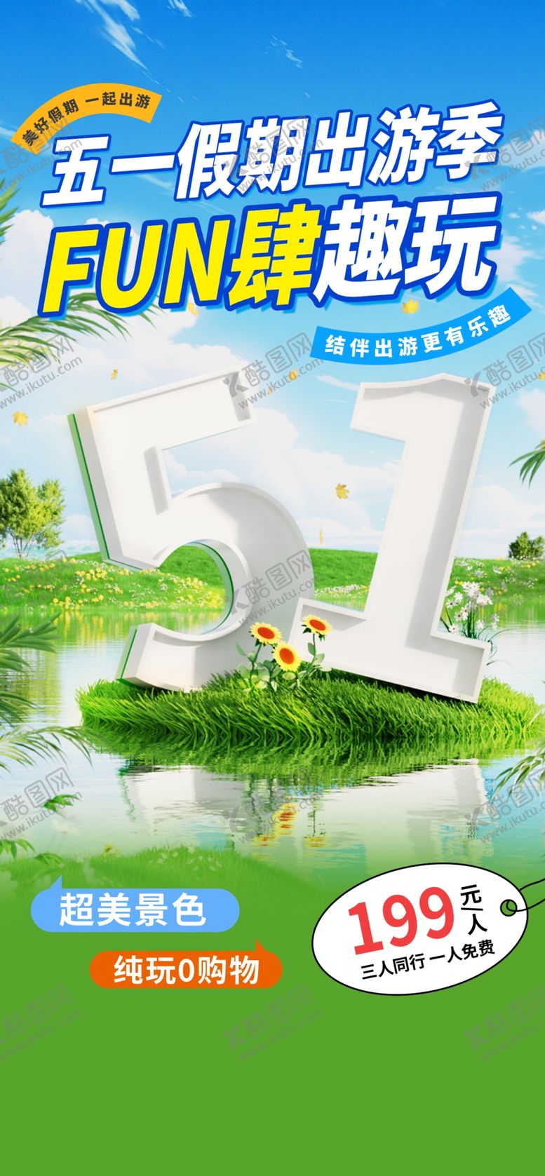 编号：69377204180136448892【酷图网】源文件下载-五一游乐活动