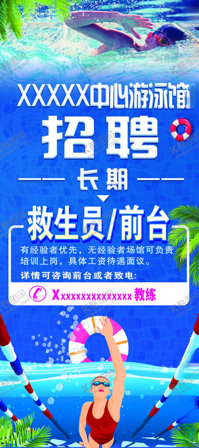 编号：33592302181505163156【酷图网】源文件下载-游泳馆招聘展架