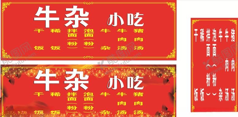 编号：97731209290339163285【酷图网】源文件下载-牛杂广告