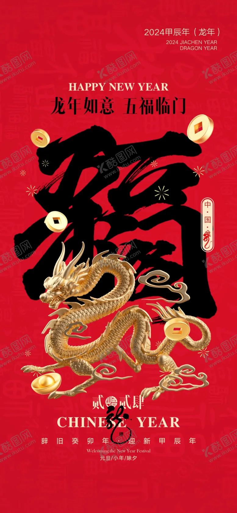 编号：63207312130626235178【酷图网】源文件下载-2024春节