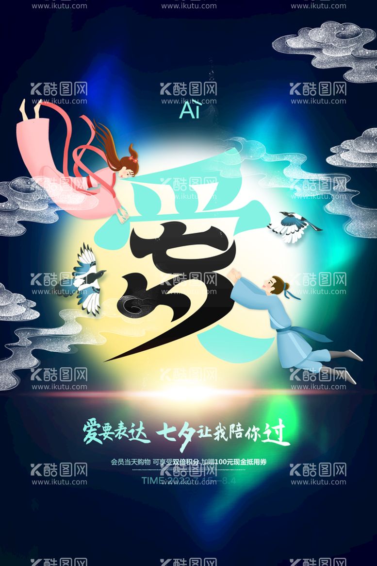 编号：17165910262207017412【酷图网】源文件下载-创意七夕系列爱宣传海报