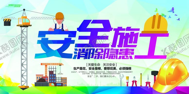 编号：13086006291116574031【酷图网】源文件下载-安全施工