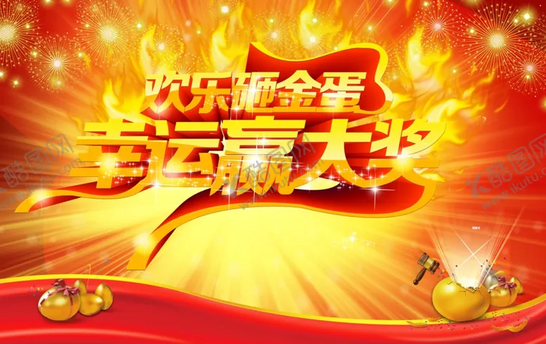 编号：50430107010921055788【酷图网】源文件下载-幸运赢大奖