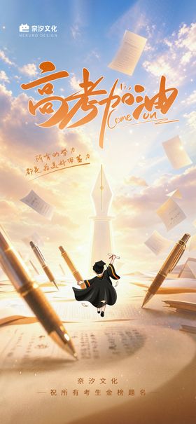 地产物业商业学校高考加油海报