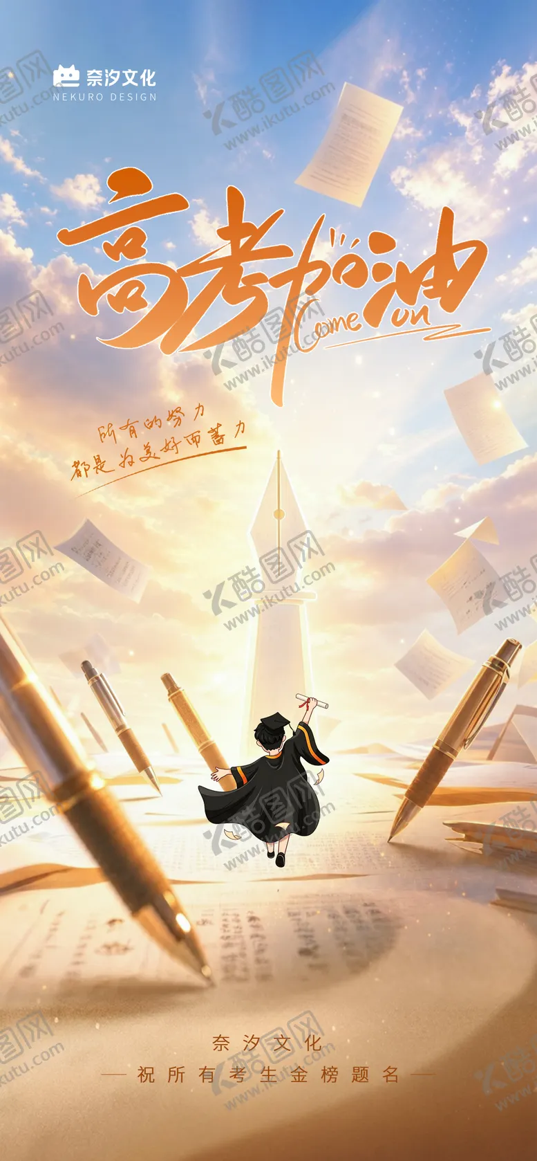 编号：93255506062333452581【酷图网】源文件下载-地产物业商业学校高考加油海报