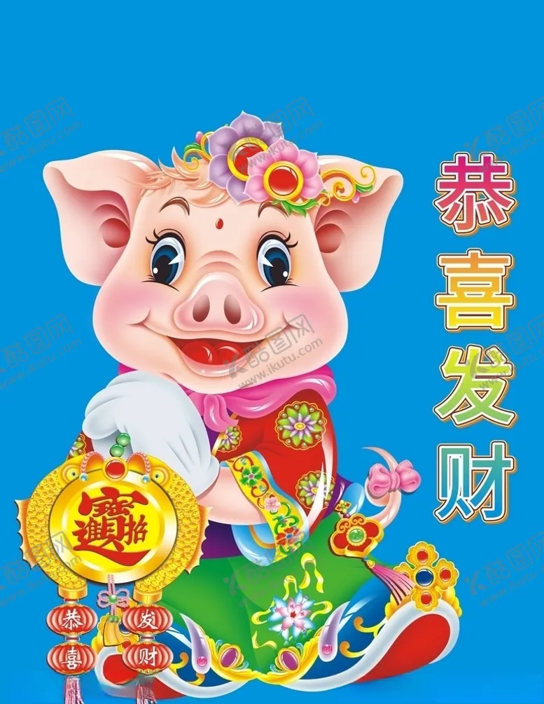编号：37178907021820227283【酷图网】源文件下载-卡通猪猪年