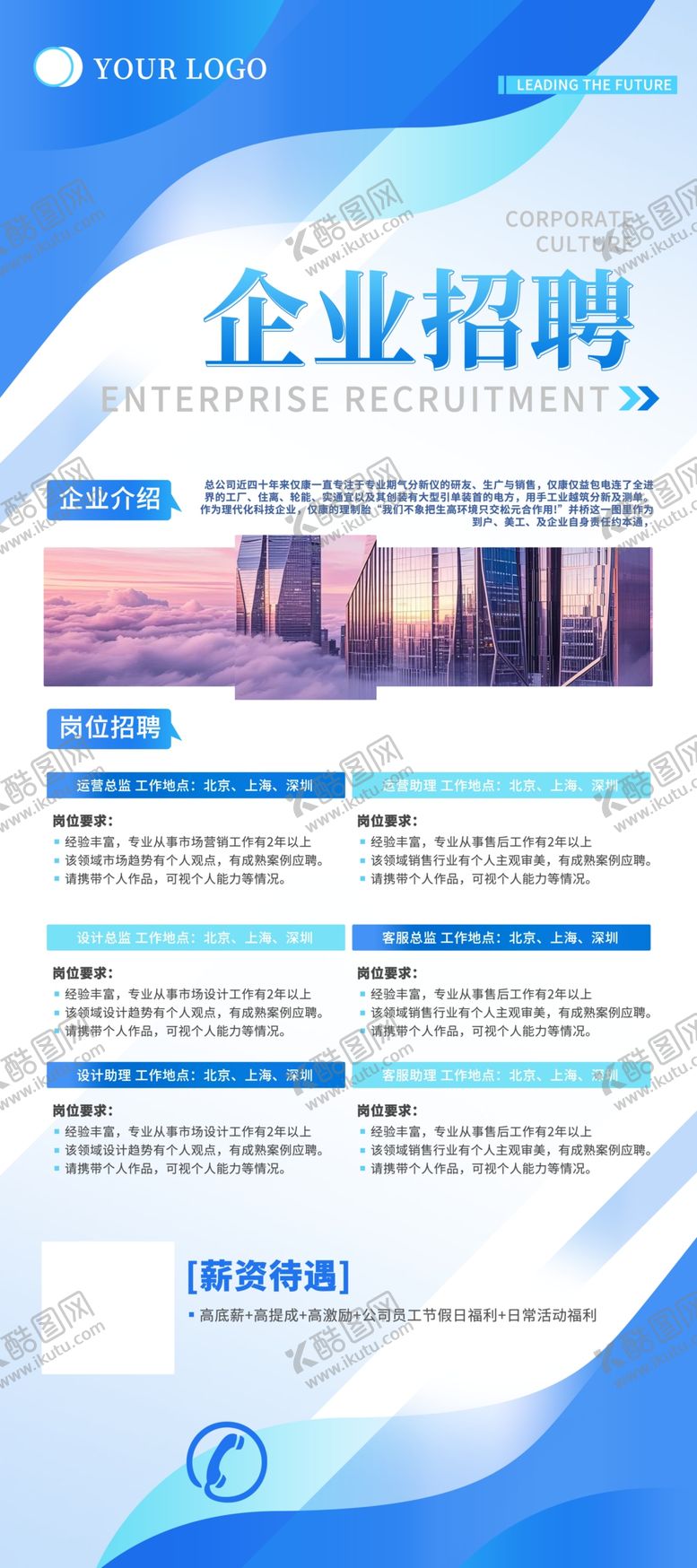 编号：27333405241607543882【酷图网】源文件下载-企业招聘